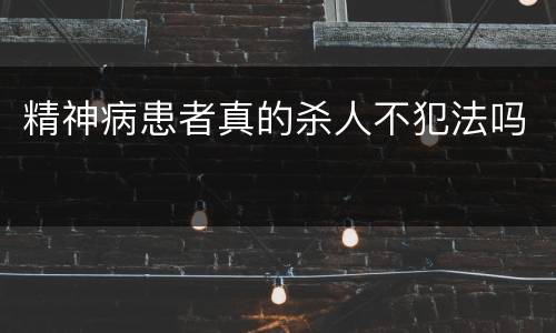 精神病患者真的杀人不犯法吗