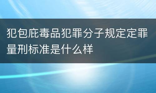 犯包庇毒品犯罪分子规定定罪量刑标准是什么样