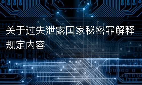 关于过失泄露国家秘密罪解释规定内容