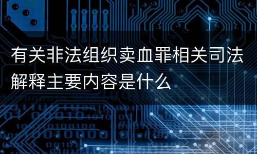 有关非法组织卖血罪相关司法解释主要内容是什么