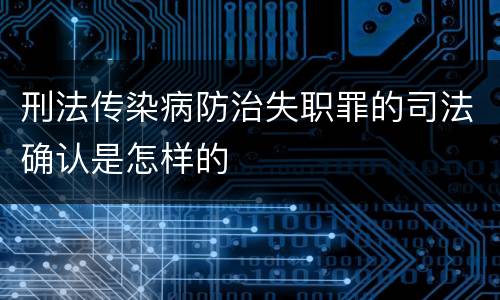 刑法传染病防治失职罪的司法确认是怎样的