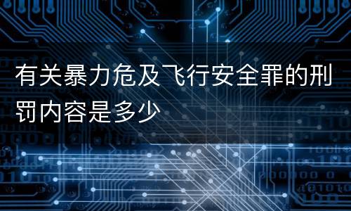 有关暴力危及飞行安全罪的刑罚内容是多少