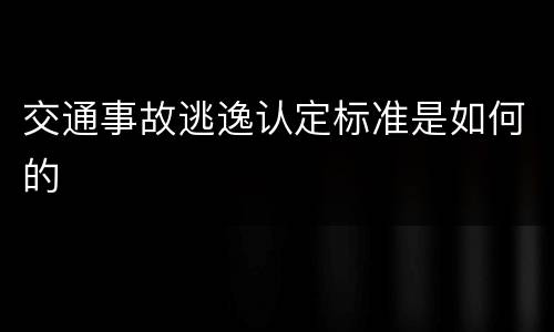 交通事故逃逸认定标准是如何的