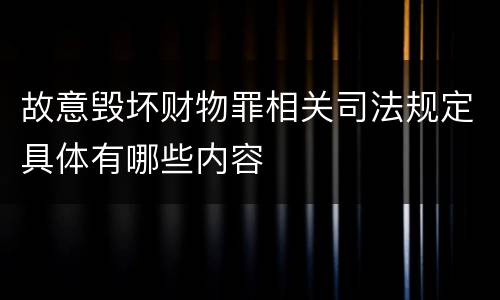 故意毁坏财物罪相关司法规定具体有哪些内容