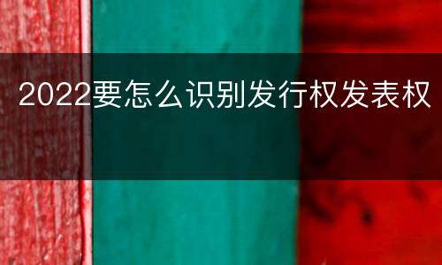 2022要怎么识别发行权发表权