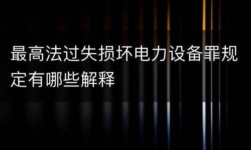最高法过失损坏电力设备罪规定有哪些解释