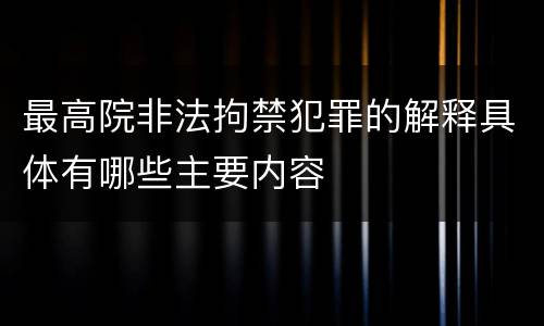最高院非法拘禁犯罪的解释具体有哪些主要内容