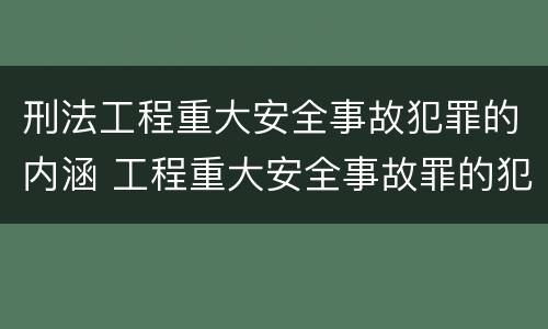 刑法工程重大安全事故犯罪的内涵 工程重大安全事故罪的犯罪主体