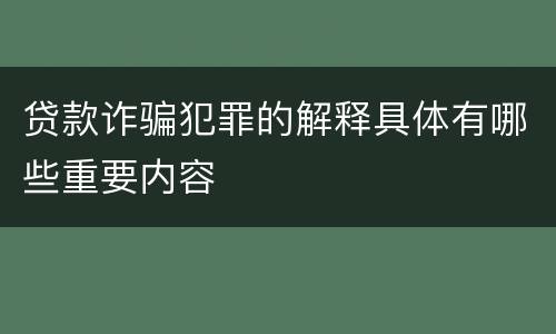 贷款诈骗犯罪的解释具体有哪些重要内容
