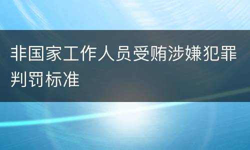 非国家工作人员受贿涉嫌犯罪判罚标准