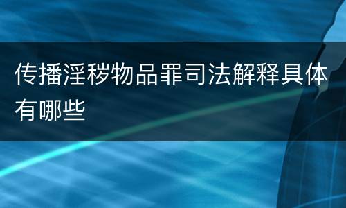 传播淫秽物品罪司法解释具体有哪些