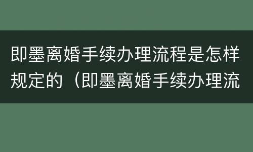 即墨离婚手续办理流程是怎样规定的（即墨离婚手续办理流程是怎样规定的呀）