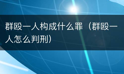 群殴一人构成什么罪（群殴一人怎么判刑）