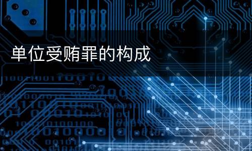 单位受贿罪的构成
