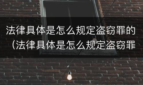 法律具体是怎么规定盗窃罪的（法律具体是怎么规定盗窃罪的量刑）