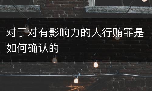 对于对有影响力的人行贿罪是如何确认的