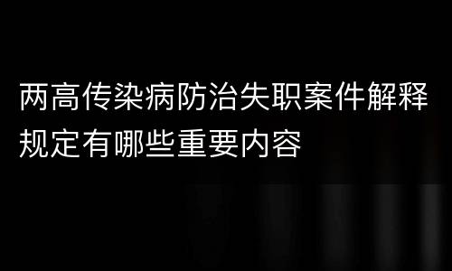 两高传染病防治失职案件解释规定有哪些重要内容