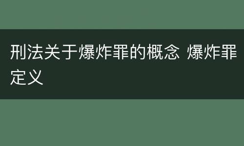 刑法关于爆炸罪的概念 爆炸罪定义