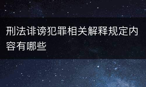 刑法诽谤犯罪相关解释规定内容有哪些