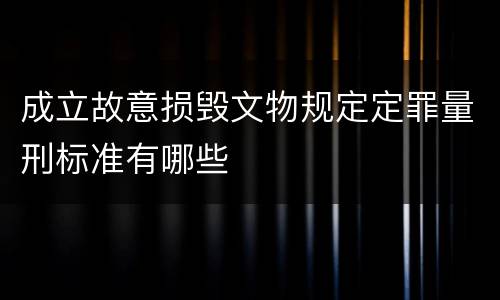 成立故意损毁文物规定定罪量刑标准有哪些