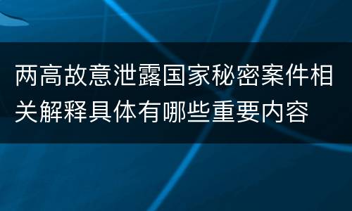 两高故意泄露国家秘密案件相关解释具体有哪些重要内容