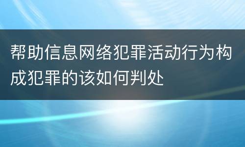 帮助信息网络犯罪活动行为构成犯罪的该如何判处