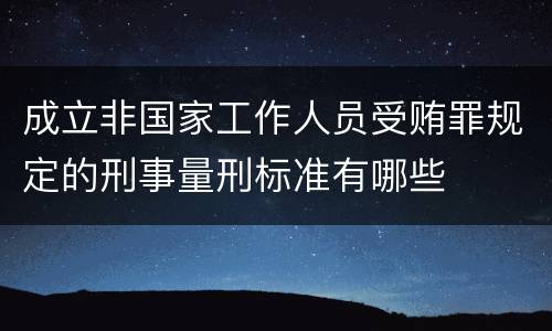 成立非国家工作人员受贿罪规定的刑事量刑标准有哪些