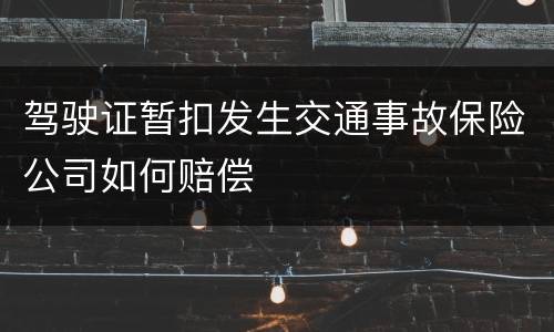 驾驶证暂扣发生交通事故保险公司如何赔偿