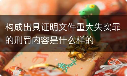 构成出具证明文件重大失实罪的刑罚内容是什么样的