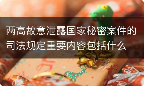 两高故意泄露国家秘密案件的司法规定重要内容包括什么