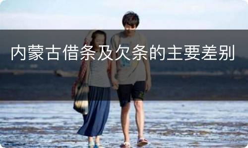 内蒙古借条及欠条的主要差别