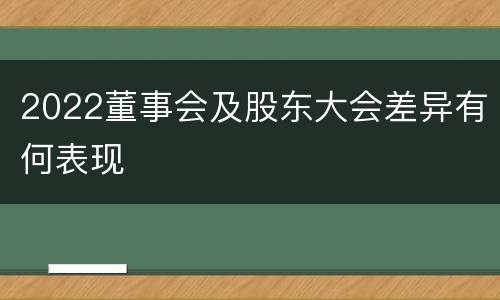 2022董事会及股东大会差异有何表现
