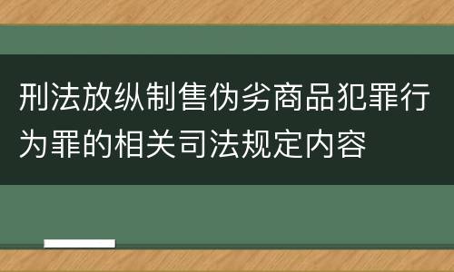 刑法放纵制售伪劣商品犯罪行为罪的相关司法规定内容