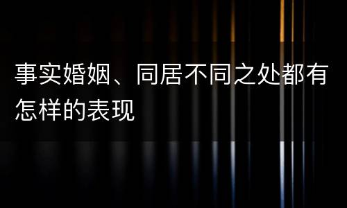 事实婚姻、同居不同之处都有怎样的表现