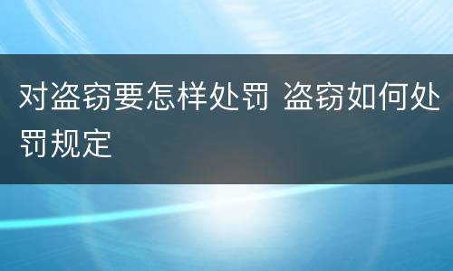 对盗窃要怎样处罚 盗窃如何处罚规定