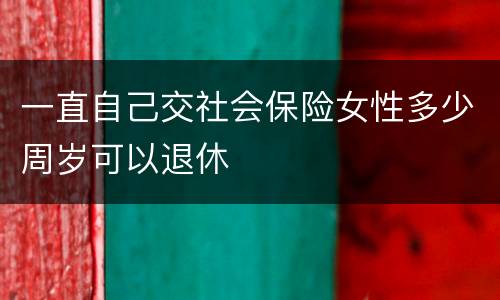 一直自己交社会保险女性多少周岁可以退休