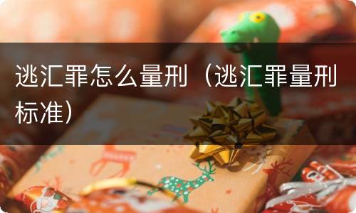 逃汇罪怎么量刑（逃汇罪量刑标准）