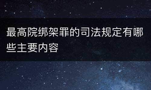 最高院绑架罪的司法规定有哪些主要内容