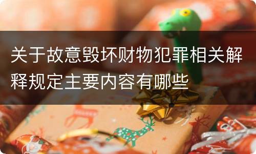 关于故意毁坏财物犯罪相关解释规定主要内容有哪些