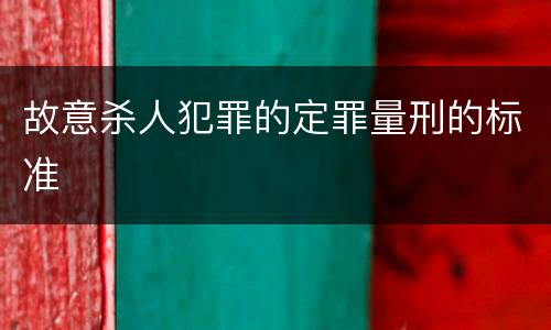 故意杀人犯罪的定罪量刑的标准
