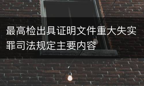 最高检出具证明文件重大失实罪司法规定主要内容