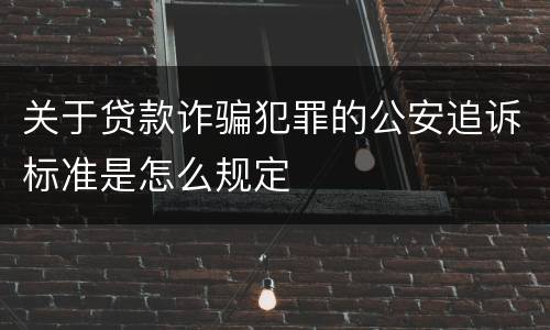 关于贷款诈骗犯罪的公安追诉标准是怎么规定