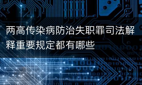 两高传染病防治失职罪司法解释重要规定都有哪些