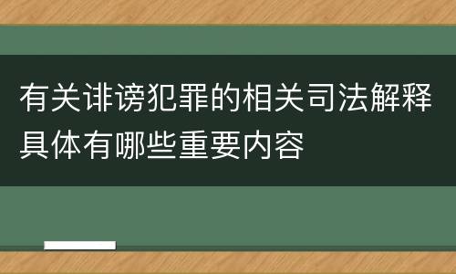 有关诽谤犯罪的相关司法解释具体有哪些重要内容