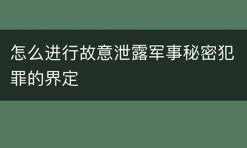 怎么进行故意泄露军事秘密犯罪的界定