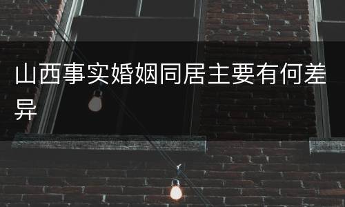 山西事实婚姻同居主要有何差异