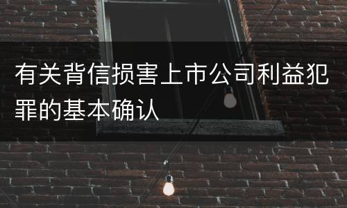 有关背信损害上市公司利益犯罪的基本确认
