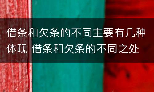 借条和欠条的不同主要有几种体现 借条和欠条的不同之处