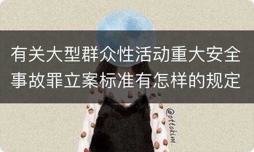 有关大型群众性活动重大安全事故罪立案标准有怎样的规定