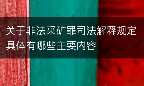 关于非法采矿罪司法解释规定具体有哪些主要内容